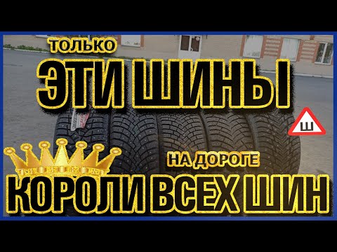 Видео: ТОП 5 ПРЕМИАЛЬНЫХ ЗИМНИХ ШИПОВАННЫХ ШИН НА 2021-2022 ГОД/КАКИЕ ШИНЫ ВЫБРАТЬ?!/ОБЗОР/СРАВНЕНИЕ/ЗАМЕРЫ