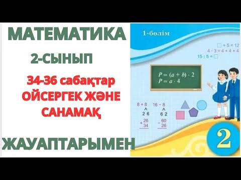 Видео: Математика 2-сынып 34-36-сабақтар ӨТКЕНДІ материалдық қайталау.Бекіту..ОЙСЕРГЕК ПЕН САНАМАҚ