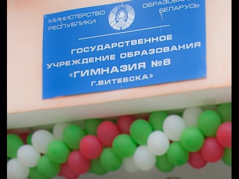 Видео: Гимназия №8 Витебск 1 сентября 2015 года