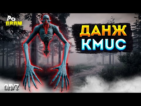 Видео: DAYZ 1.23 | ПРОЕКТ POGROM PVE | КАРТА DEERISLE | ПОХОД В ДАНЖ KMUC #4