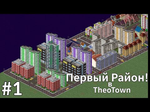 Видео: Построил Первый Район в TheoTown! #theotown #город