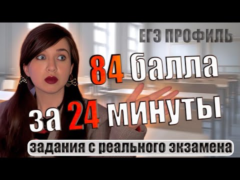 Видео: На реальном ЕГЭ по математике НЕТ и НЕ БУДЕТ сложных задач | Реальный вариант с ЕГЭ 2023 | ПРОФИЛЬ