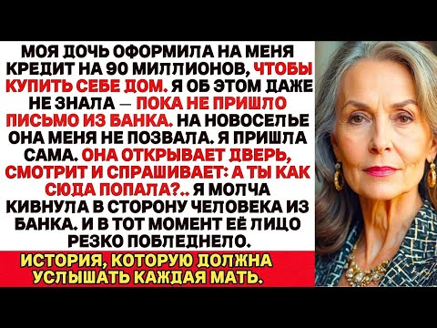 Видео: Моя дочь взяла кредит на моё имя на 90 млн, чтобы купить себе дом  Но то, что я сделала, потрясло её