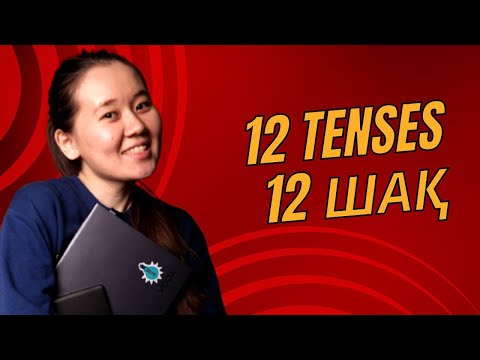 Видео: ҰБТға дайындық. ҰБТ Ағылшын. 2024. 12 Tenses