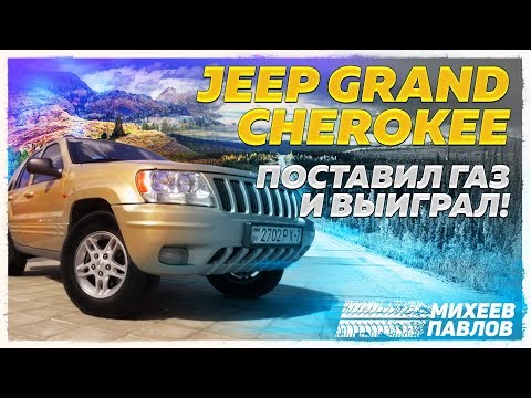 Видео: МИНСК! JEEP GRAND CHEROKEE РАЗГОН ДО 100 КМ/Ч - ТАЧКА ПОДПИСЧИКА