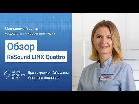 Видео: Обзор слуховых аппаратов ReSound LiNX Quattro с зарядным устройством. Новинка в Беларуси!