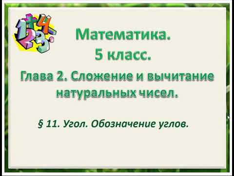 Видео: математика 5 класс  Глава2  Угол Обозначение углов