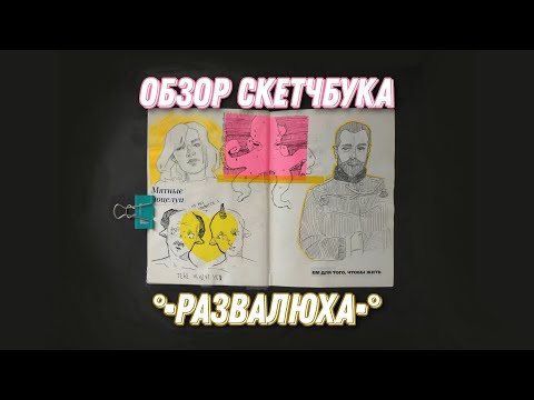 Видео: Обзор скетчбука РАЗВАЛЮХА №10 (12.05.2022-31.12.2022)