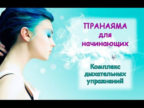 Видео: Пранаяма для начинающих.