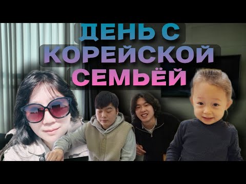 Видео: Моя корейская семья/ мама мужа / наши выходные / как всегда кушаем #кореявлог #koreavlog #дошиккорея