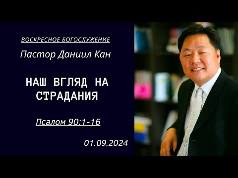 Видео: "Наш взгляд на страдания" / Псалом 90:1-16 / Главный пастор Даниил Кан