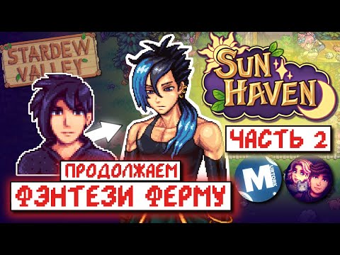 Видео: Продолжение ФЭНТЕЗИ ФЕРМЫ // Прохождение SUN HAVEN #2