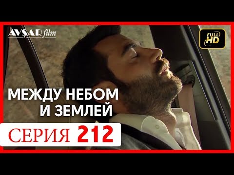 Видео: Между небом и землей 212 серия