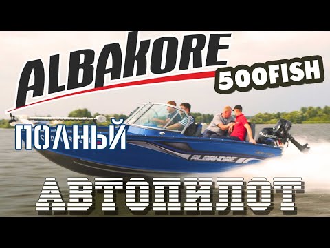 Видео: Альбакор 500 фиш лодка с автопилотом!