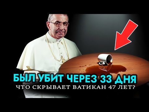 Видео: Папу убили через 33 дня? Тайна Ватикана, которую скрывают 47 лет