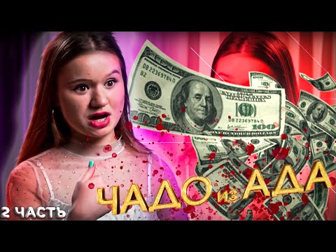 Видео: ЧАДО ИЗ АДА! МАЖОРА ПЕРЕВОСПИТАЛИ | ВИЛЕНА - МОСКВА | 2 ЧАСТЬ