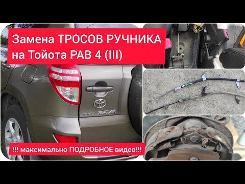 Видео: Замена ТРОСОВ РУЧНИКА на Тойота РАВ 4 (III)