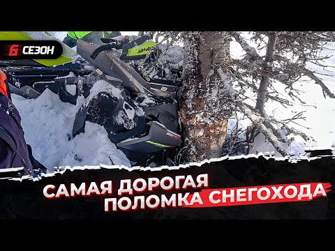 Видео: Разбили новый снегоход BRP Ski-Doo Summit 850X G5 о дерево! Самая дорогая поломка в этом сезоне!