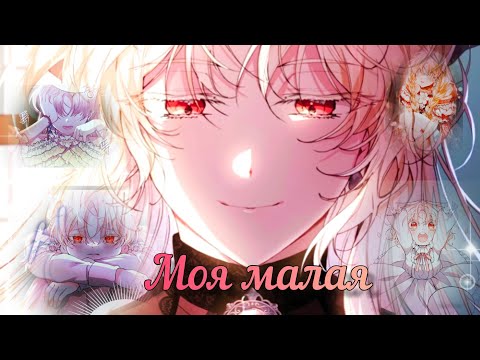 Видео: [MMV]•Моя малая