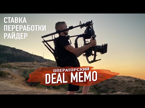 Видео: Операторский DEAL MEMO - Ставка, переработки, райдер (фрагмент стрима)