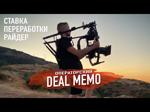 Видео: Операторский DEAL MEMO - Ставка, переработки, райдер (фрагмент стрима)