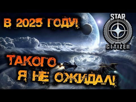 Видео: STAR CITIZEN В 2025 ГОДУ! | ТАКОГО УВИДЕТЬ ДАЖЕ Я НЕ ОЖИДАЛ!