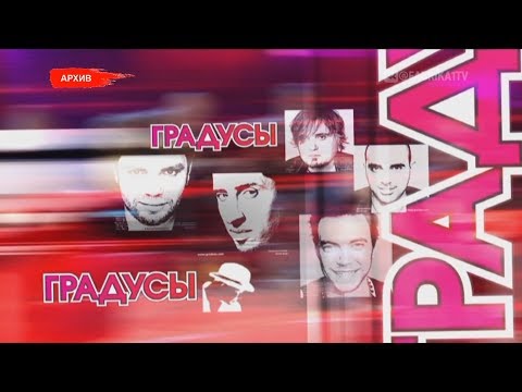 Видео: Концерт группы Градусы