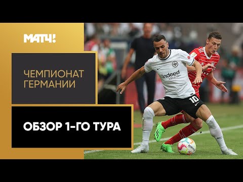 Видео: Чемпионат Германии. Обзор 1-го тура