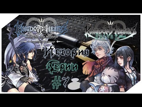 Видео: История Серии Kingdom Hearts. Часть 7