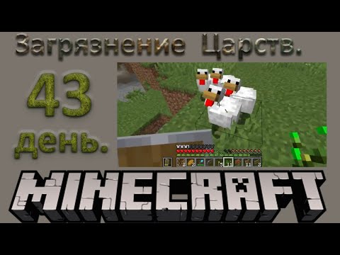 Видео: №43. Загрязнение Царств, день 43