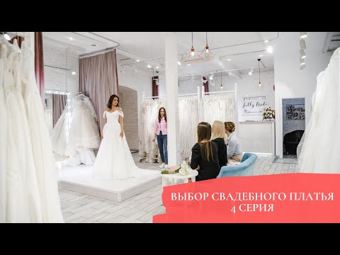 Видео: Выбор свадебного платья 4 серия