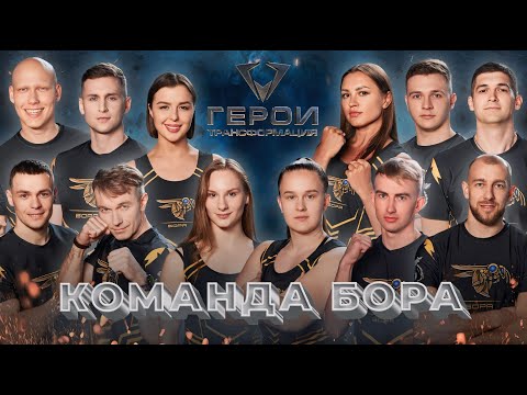 Видео: 💥Герои. Трансформация | 1 выпуск | Команда Бора