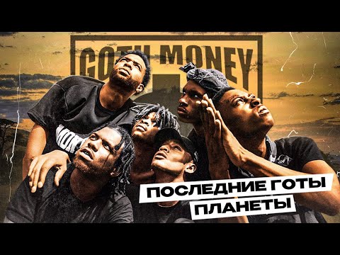 Видео: GOTH MONEY — ПОСЛЕДНИЕ ГОТЫ ПЛАНЕТЫ | КТО ТАКИЕ BLACK KRAY, MARCY MANE, KANE GROCERYS и другие
