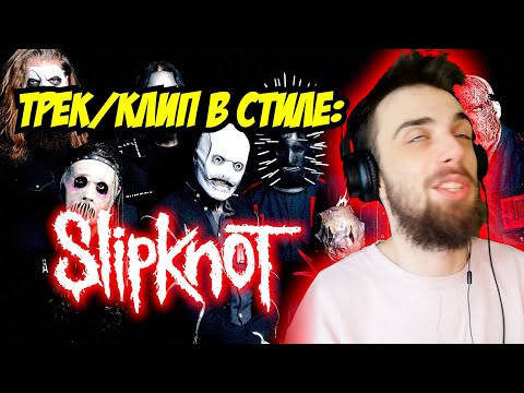 Видео: ПИШУ ТРЕК В СТИЛЕ SLIPKNOT И СНИМАЮ КЛИП