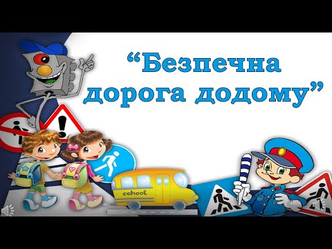 Видео: Безпечна дорога додому