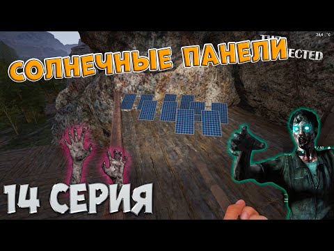 Видео: The Infected 4 сезон | Мы построили Солнечные панели