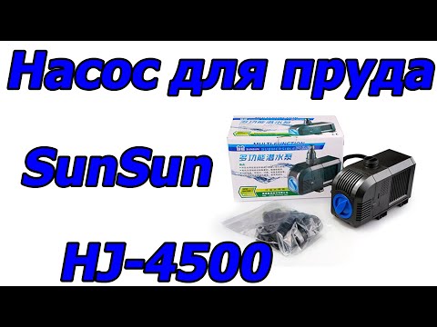 Видео: Насос помпа для пруда SunSun HJ-4500, 5000 л/час