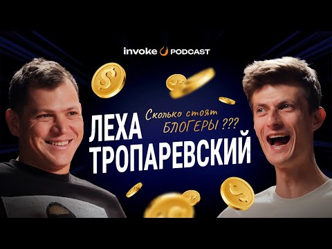 Видео: ЛЕХА ТРОПАРЕВСКИЙ - работа с Гордеем, дружба с Литвиным, сколько зарабатывают блогеры, ставки - тру?