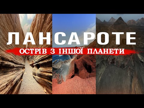 Видео: Топ-10 дивовижних локацій Лансароте: космічні пейзажі просто на Землі