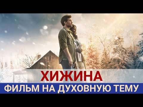 Видео: ХИЖИНА. Хороший фильм на выходные на духовную тему. Ответы на вопросы.