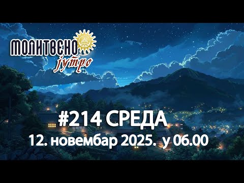 Видео: 🕕✝️#214 ✨ Како бити 'Радостан у Господу' у тешким временима? | Молитвено јутро🎙️