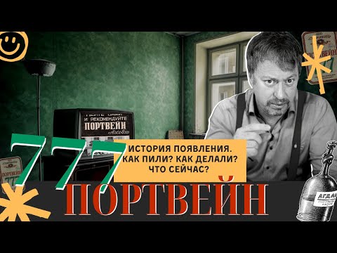 Видео: [ПОРТВЕЙН 777] - история, как делали, как пили, и что с ним не так?