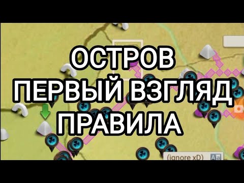 Видео: The Ants | ОСТРОВ ПЕРВЫЙ ВЗГЛЯД | ПРАВИЛА | The Ants Underground kingdom