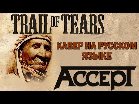 Видео: Accept - Trail Of Tears (кавер на русском языке)