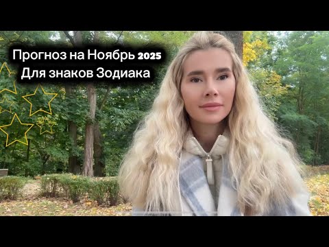 Видео: Астропрогноз на НОЯБРЬ 2025 для всех знаков ЗОДИАКА