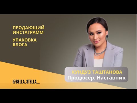 Видео: Кундуз Таштанова. Упаковка Инстаграмм. Продающий блог.