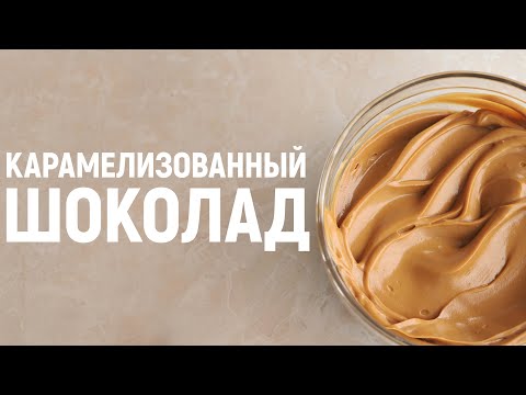 Видео: Карамелизованный белый шоколад / Конфеты / Рецепт шоколадной основы для покрытия торта