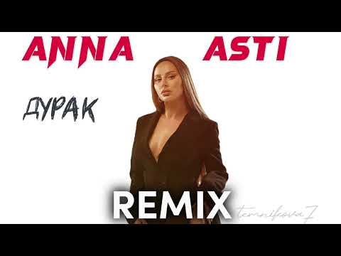 Видео: ANNA ASTI/Дурак REMIX TEMNIKOVA7