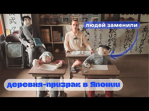 Видео: В ЯПОНСКОЙ ДЕРЕВНЕ ЛЮДЕЙ ЗАМЕНИЛИ НА ЧУЧЕЛ // Заброшенная школа, жуть