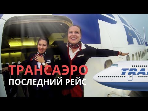 Видео: ПОСЛЕДНИЙ РЕЙС ТРАНСАЭРО